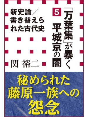 cover image of 新史論／書き替えられた古代史5　『万葉集』が暴く平城京の闇（小学館新書）